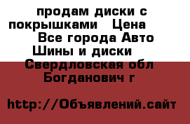 продам диски с покрышками › Цена ­ 7 000 - Все города Авто » Шины и диски   . Свердловская обл.,Богданович г.